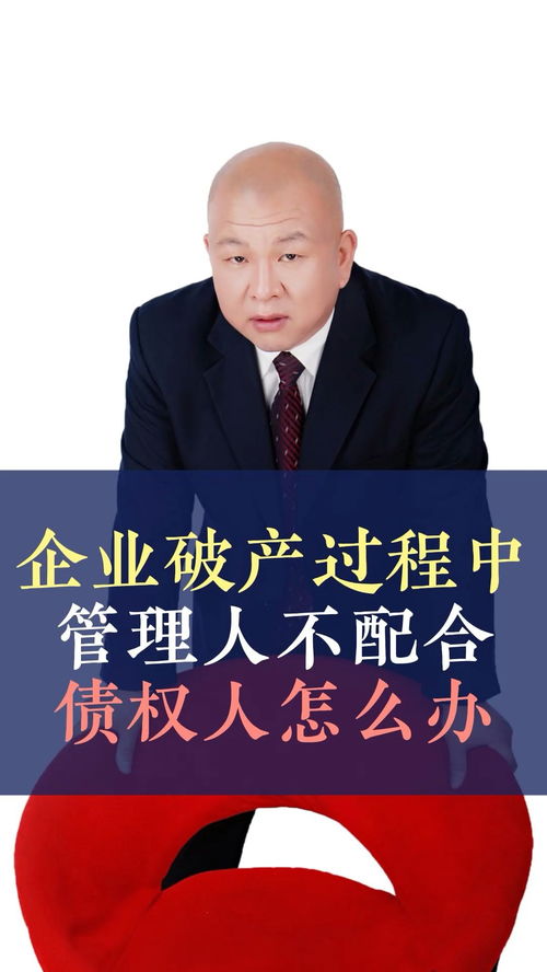 債務人企業破產，管理人不配合怎么辦？——王律師的十萬個為什么之債務糾紛篇