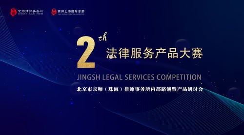 京師珠海舉辦第二屆法律服務產品大賽內部路演暨產品研討會，以專業與創新驅動法律咨詢服務升級
