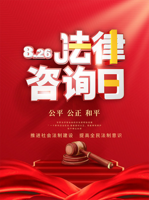 免費法律咨詢日 護航權益，我們在您身邊